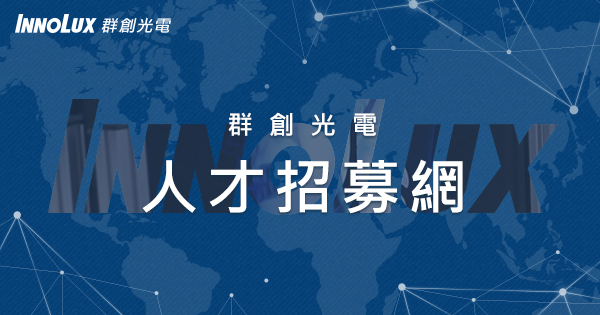 群創光電招募網 - 關於群創